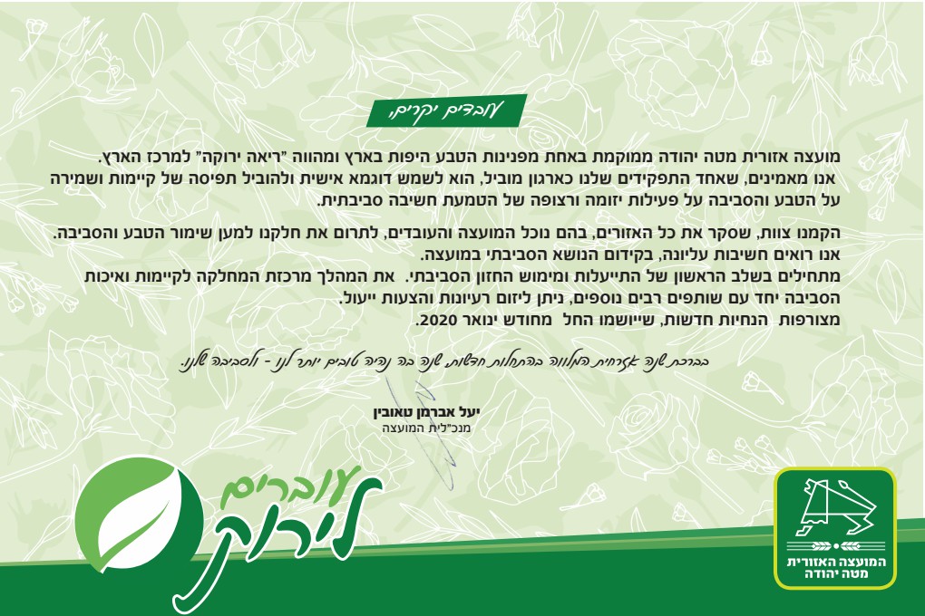 מנשר לעובדים - מועצה ירוקה