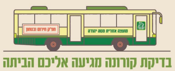 בדיקת קורונה מגיעה אליכם הביתה