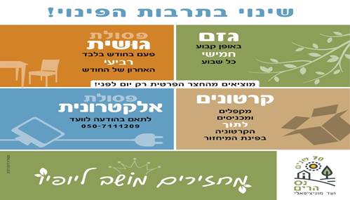 שינוי בתרבות הפינוי
