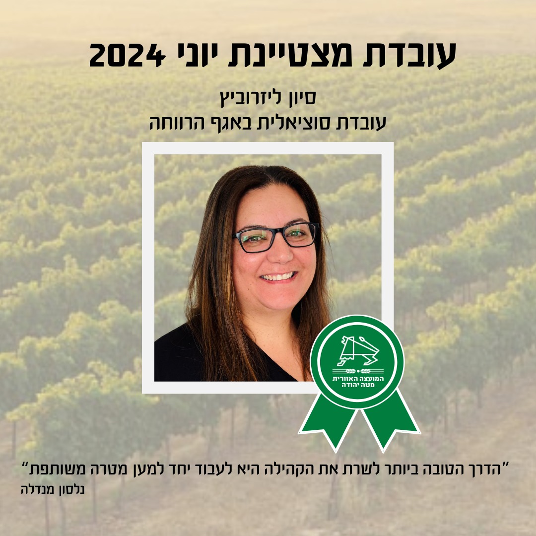  עובדת מצטיינת לחודש יוני 2024